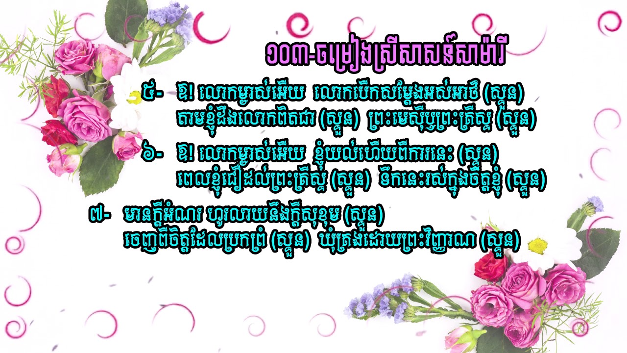 បទចម្រៀងទំនុកខ្មែរបរិសុទ្ធ (101-200)