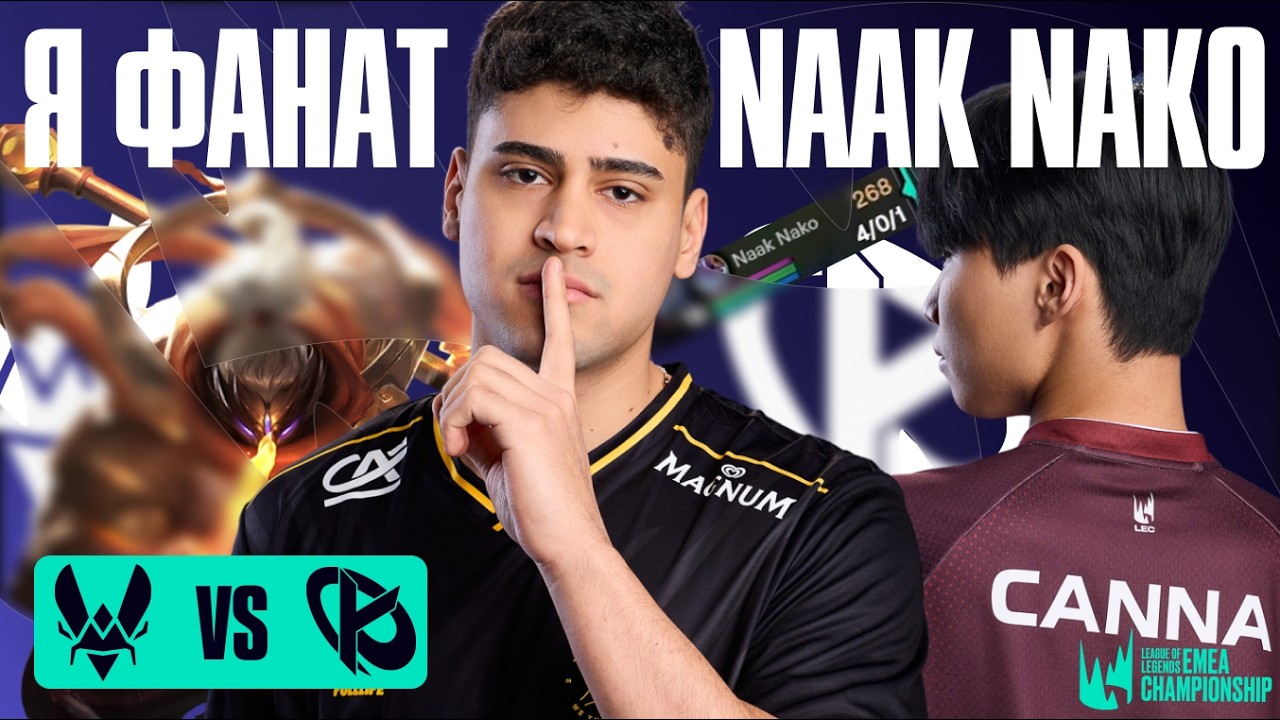 LEC ВЕРНУЛСЯ, NAAK NAKO КОРОЛЬ ТОПА В ЕВРОПЕ | VIT vs KC | LEC SPRING 2026