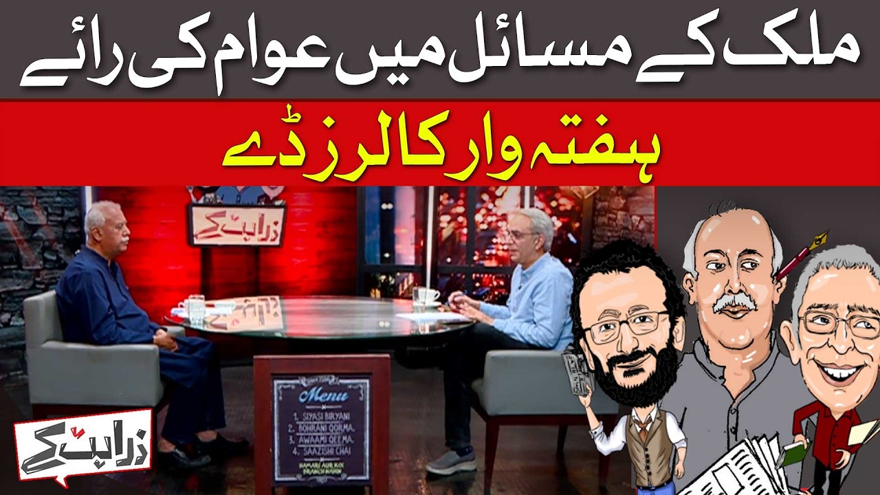 What Pakistan REALLY Thinks: Public Opinion on National Issues | Zara Hat Kay | Dawn News