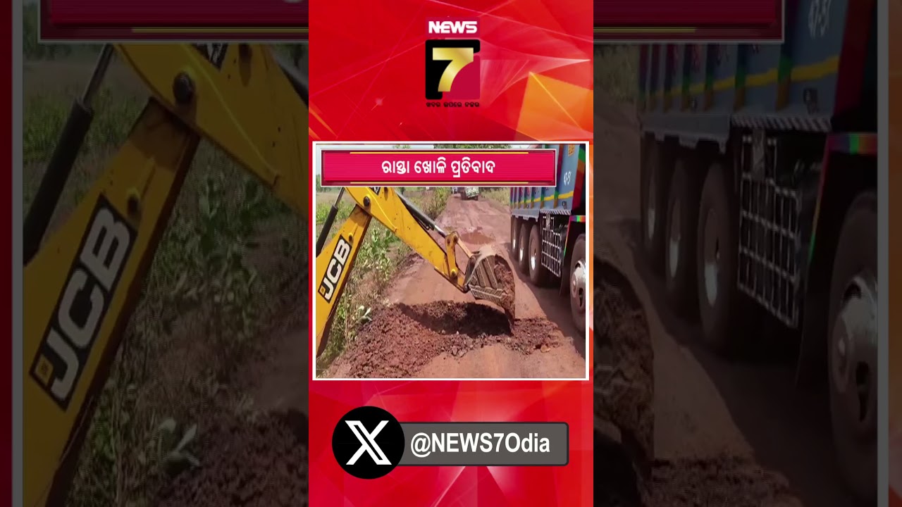 ରାସ୍ତା ଖୋଳି ପ୍ରତିବାଦ  #sundargarh #protest #breakingnews #prameyanews7 #shorts