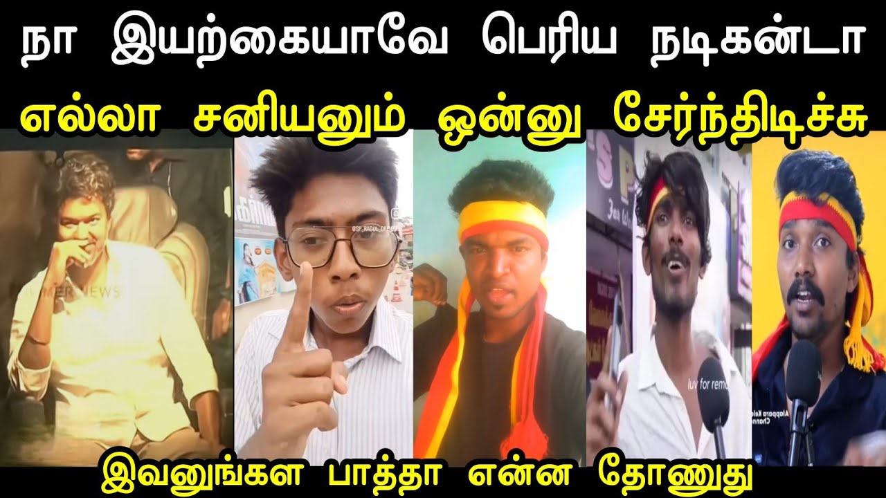 எல்லா சனியனும் ஒன்னு சேர்ந்திடிச்சு 😱 Tvk Vijay Campaign Troll | Tvk Troll | Mr Palam 