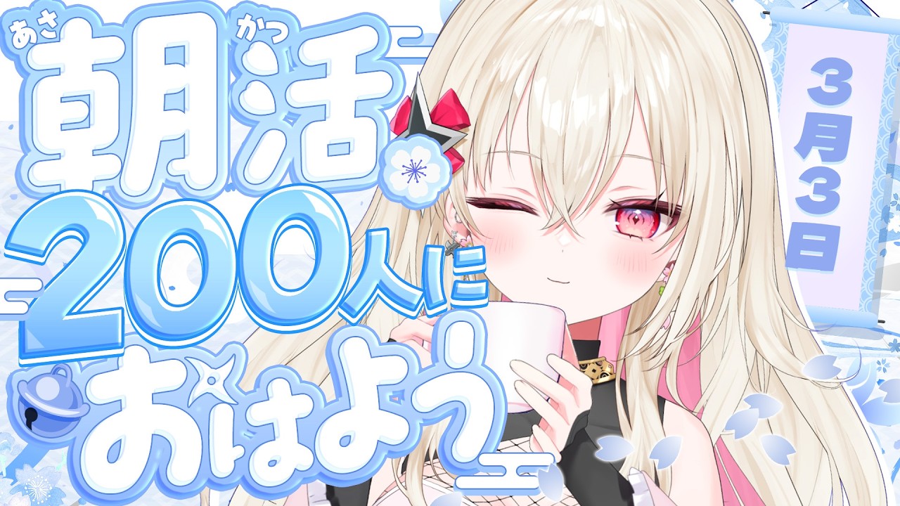 〖#朝活 / #雑談〗おはよう200人耐久！☀  初見さん大歓迎！〖 #百地波瑠 / ゆにふぃ！〗