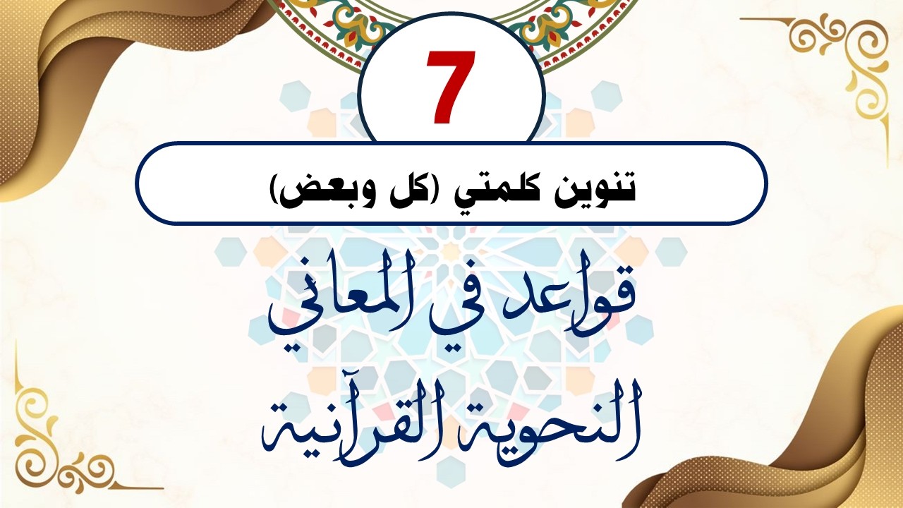 سلسلة قواعد في المعاني النحوية القرآنية (القاعدة السابعة) مع الدكتور أحمد ناصر الإدريسي