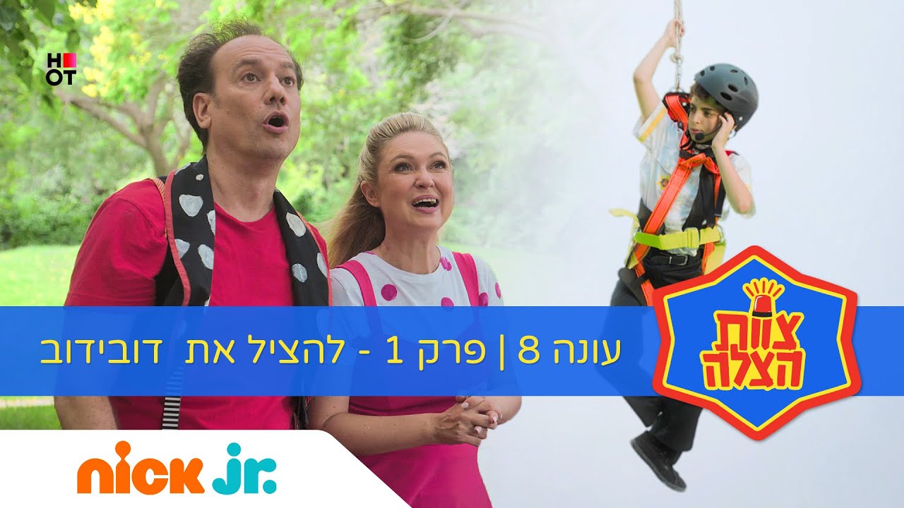 צוות הצלה 8: פרק 1 המלא | להציל את דובידוב 🦜 | ניק ג'וניור