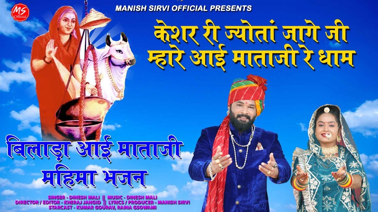 आईमाता जी का सबसे सुंदर भजन ।। केशर री ज्योता जागी रे ।। दिनेश माली की मधुर आवाज में