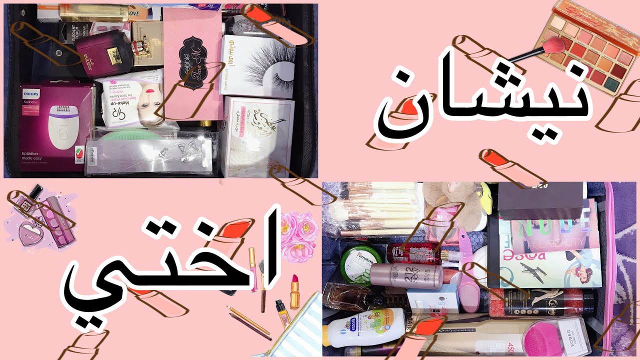 #مشتريات #مكياج نيشان اختي . فديو للمقبلات على الزواج ونصائح عدم التبذير🤓😎(وهذا جزء من الاغراض)