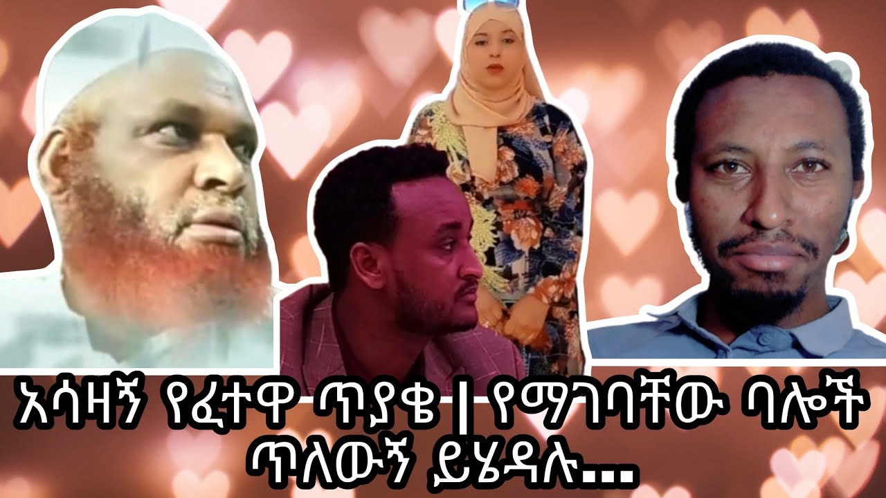 አሳዛኝ የፈተዋ ጥያቄ | የማገባቸው ባሎች ጥለውኝ ይሄዳሉ… | ኢክራም ጠላ ስትጠጣ ለምን ሌላው ሰከረ? 😂