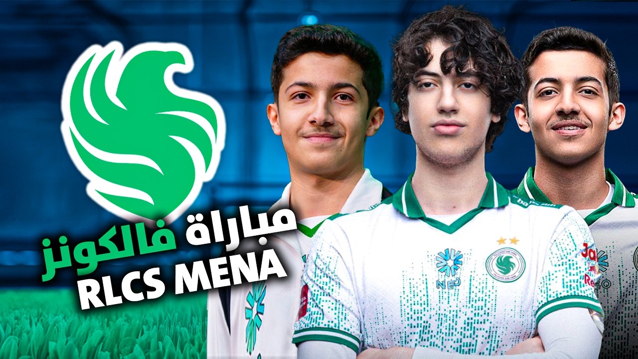 روكيت ليق مواجهه ممتعه لفريق فالكونز  في تصفيات المينا🔥🔥 | RLCS MENA OPEN 4