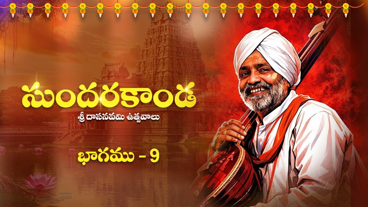 సుందరకాండ భాగము – 9 / శ్రీ దాసనవమి ఉత్సవాలు / కామారెడ్డి 🙏