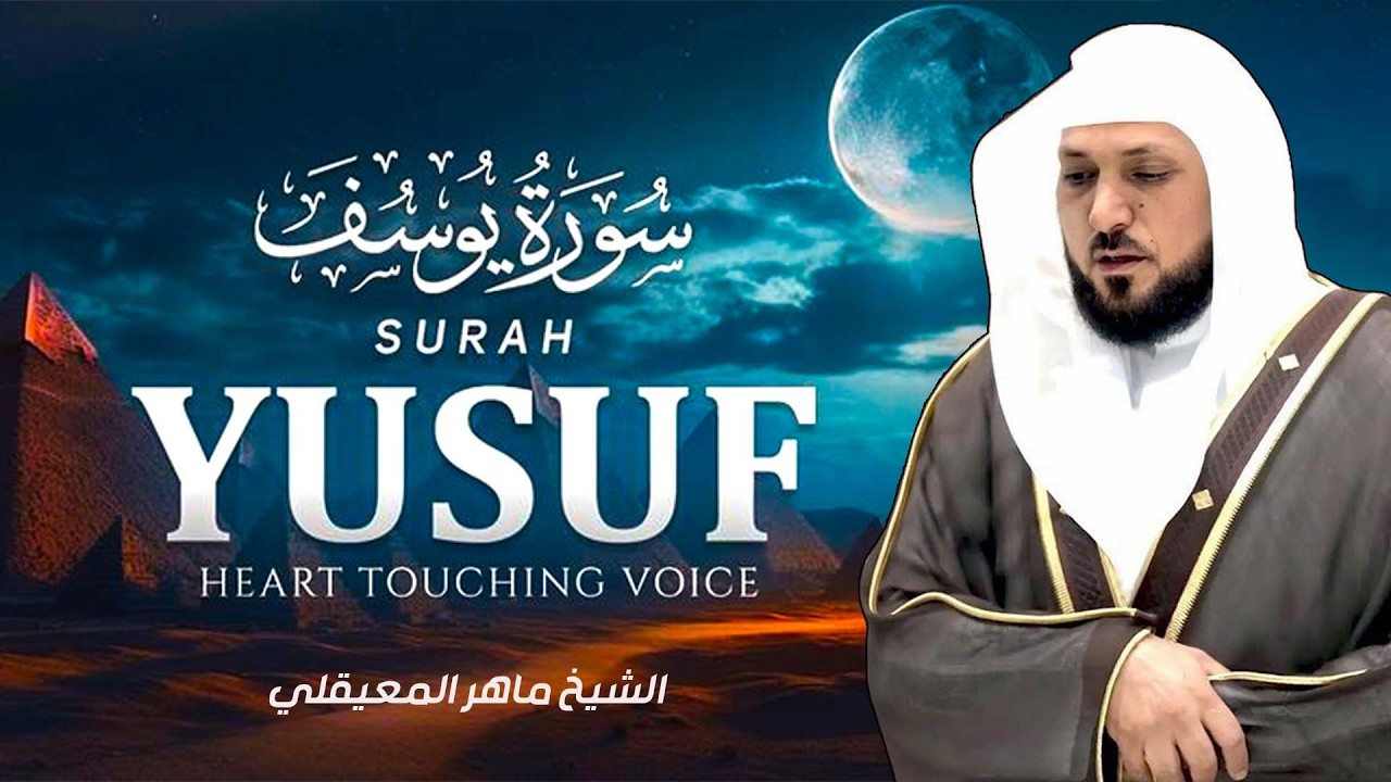 من أروع ما سمعت سورة يوسف كاملة | بصوت الشيخ ماهر المعيقلي