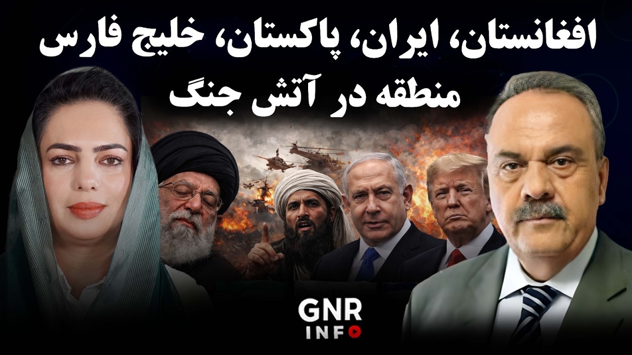 اثر های جنگ در ایران و حمله های پاکستان بر طالبان  || GNR Info