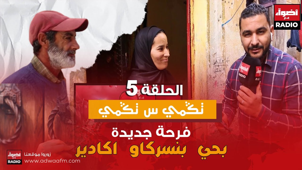 الحلقة 5  تكمي س كمي في حي بنسركاو اكادير