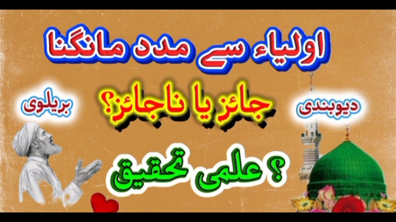 اولیاء سے مدد مانگنا جائز یا ناجائز علمی تحقیق