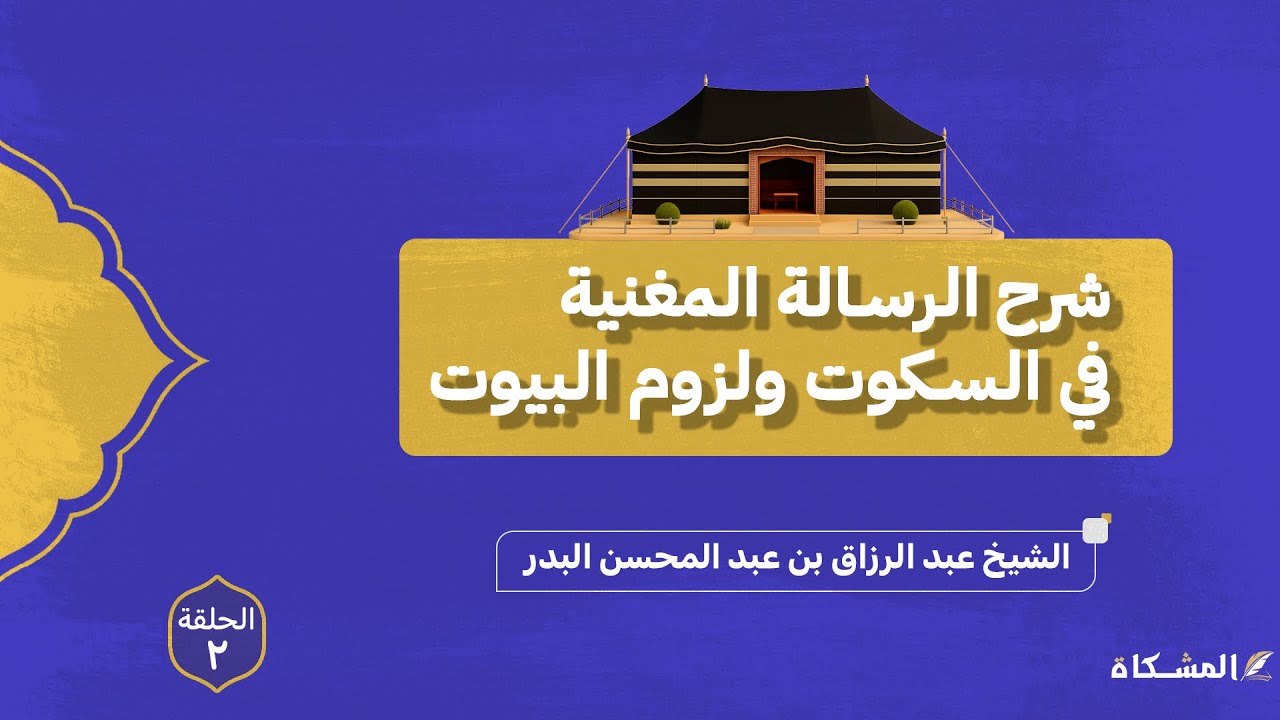 2 - شرح الرسالة المغنية في السكوت ولزوم البيوت - الشيخ عبد الرزاق البدر حفظه الله