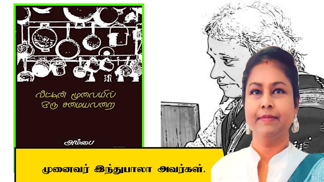 வீட்டின் மூலையில் ஒரு சமையலறை|அம்பை | முனைவர் இந்துபாலா| வாசிக்கலாம் வாங்க!| தமிழா! விழி!