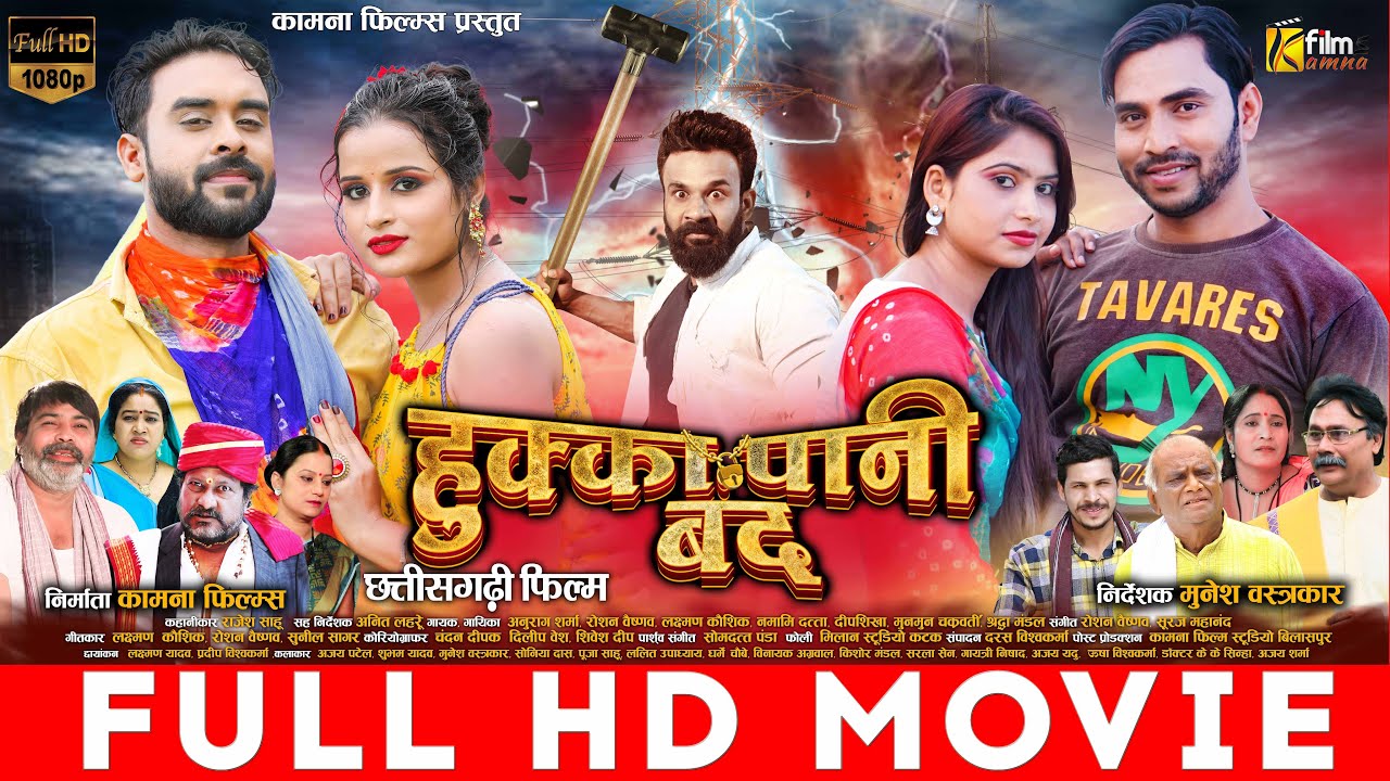 Full Movie | Hukka Pani Bandh | Shubham Yadav | Ajay Patel | Munesh|Puja Sahu| Chhattisgarhi Movie