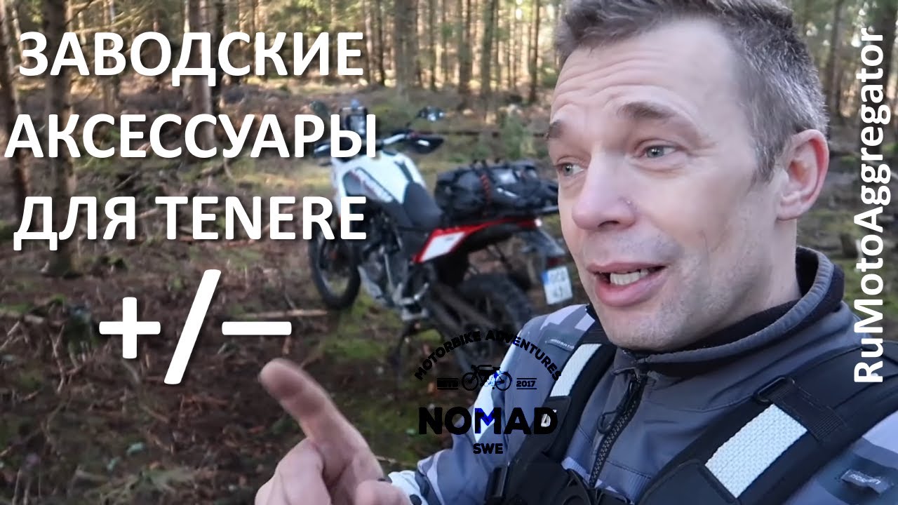 Nomad Sweden | Заводские аксессуары для Tenere 700. Изучить до покупки! | Перевод RuMotoAggregator