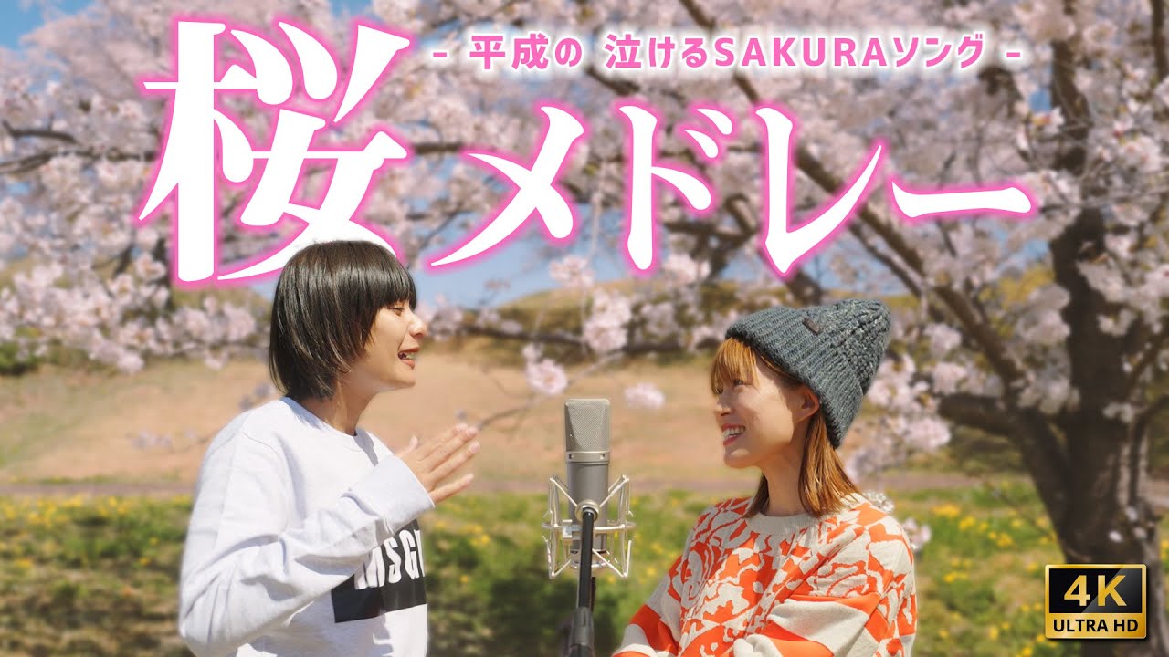 【泣ける曲】春に聴きたい桜の曲たち🌸 感動の『SAKURAメドレー』歌ってみた（ケツメイシ / いきものがかり / コブクロ / aiko / 宇多田ヒカル など）