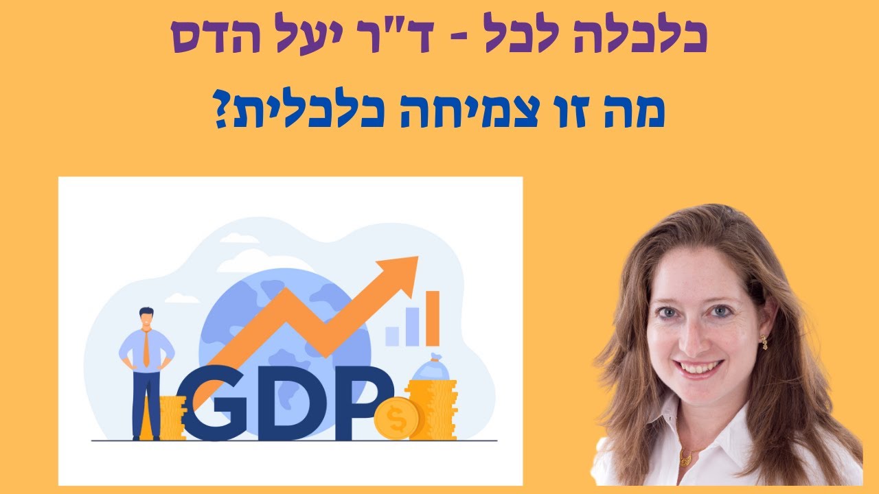 מה זו צמיחה כלכלית? ד