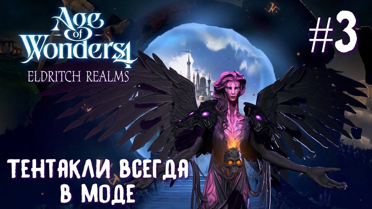 Age of Wonders 4 Eldritch Realms.  (высшие сироны, жестокость) #3. Тентакли всегда в моде.