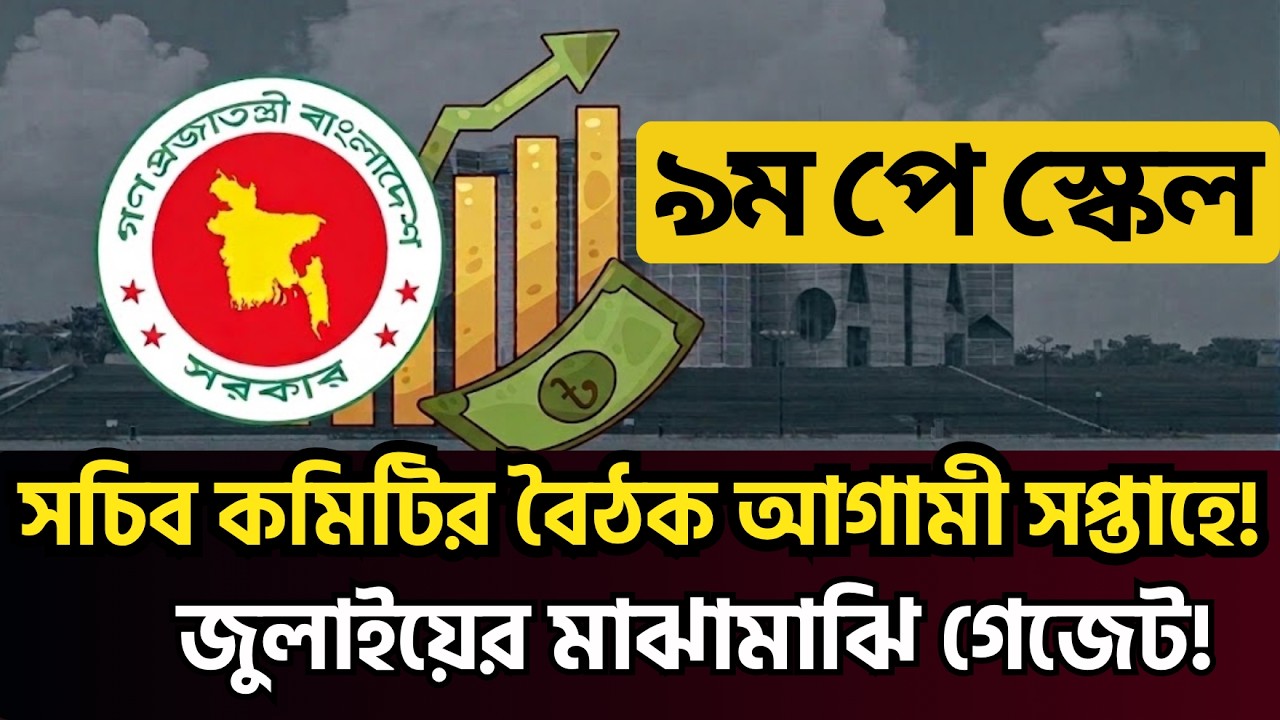 🚨 ৯ম পে-স্কেল: সচিব কমিটির বৈঠক আগামী সপ্তাহে! জুলাইয়ের মাঝামাঝি গেজেট - বাড়ছে বেতন | 9th Pay Scale