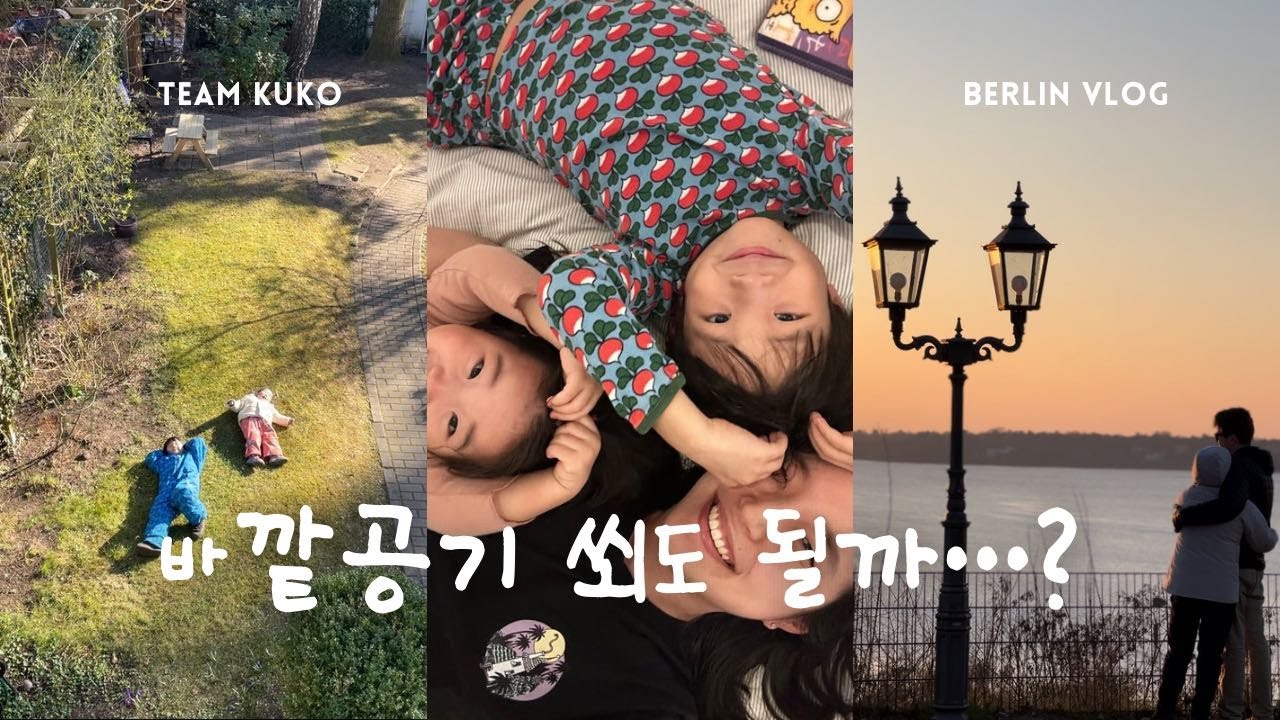 드디어 아주 최큼의 바깥공기를 마셨다 Wannsee에서🌄🩵... | 여기가 한국인지 독일인지 맨날 침대라🛌 | 침대육아일기 | 팀 쿠코