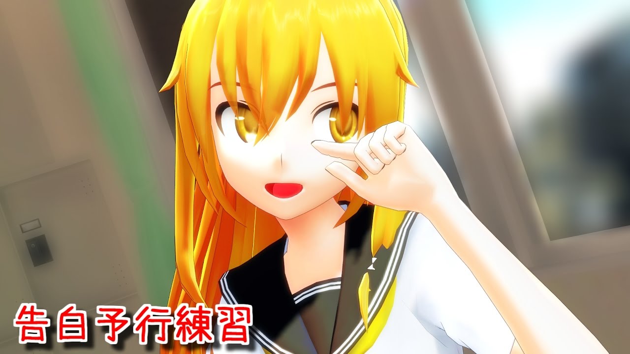【東方MMD】 制服魔理沙さんで告白予行練習