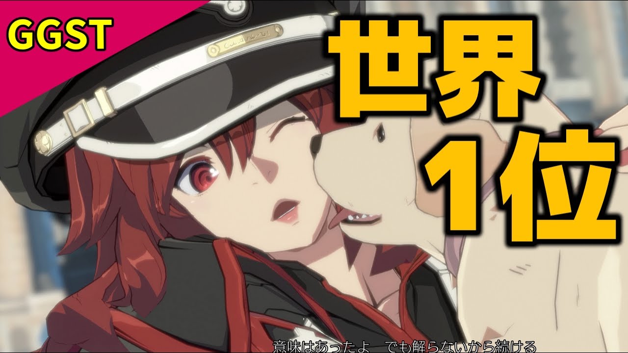 GGST  世界1位 異常な投げHIT率の裏には打撃の強さがある (ラムレザル)