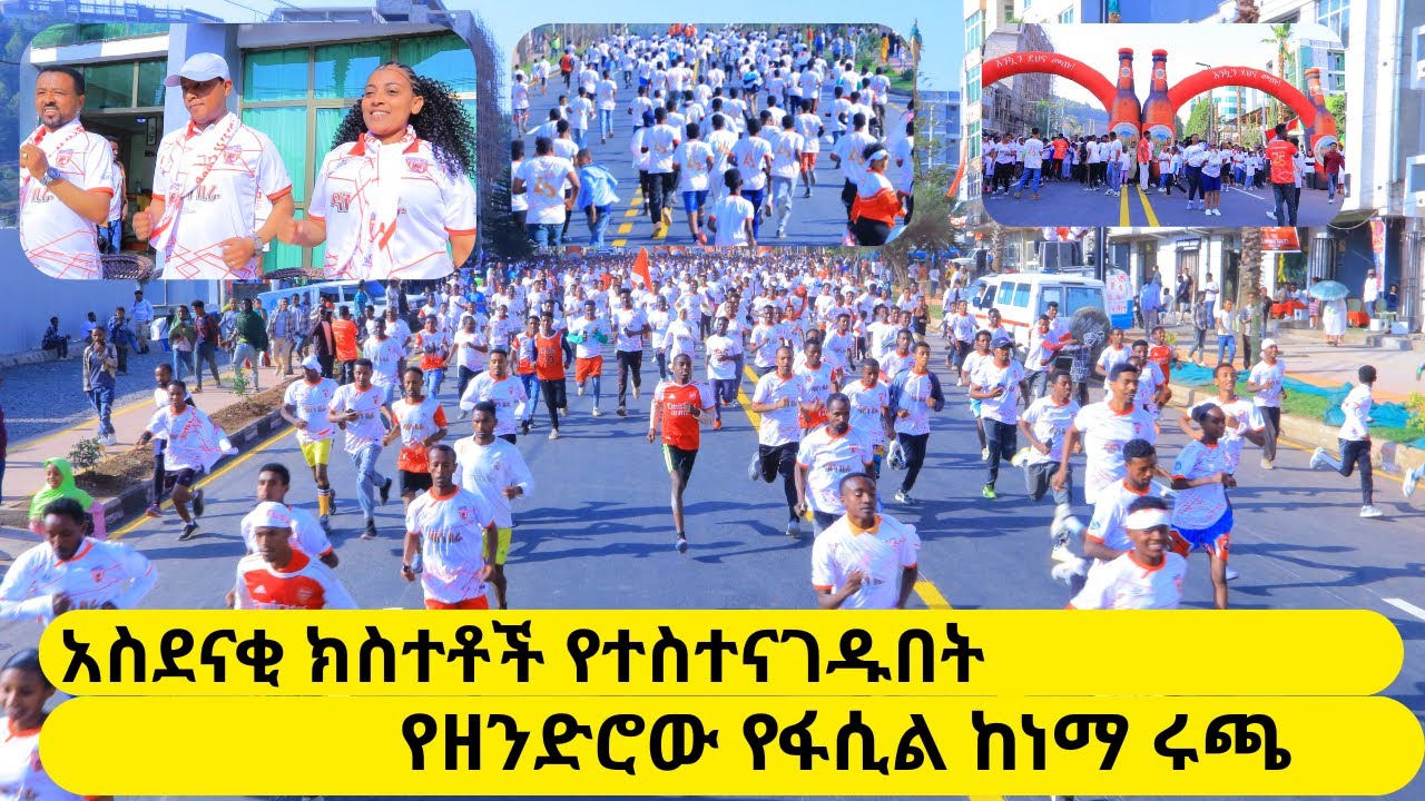 🏃‍♂️🏃‍♀️አስደናቂ ክስተቶች የተስተናገዱበት የዘንድሮው የፋሲል ከነማ ሩጫ🏃‍♂️🏃‍♀️#Fasilkenema #Fasilsportclub #Fasilrunning