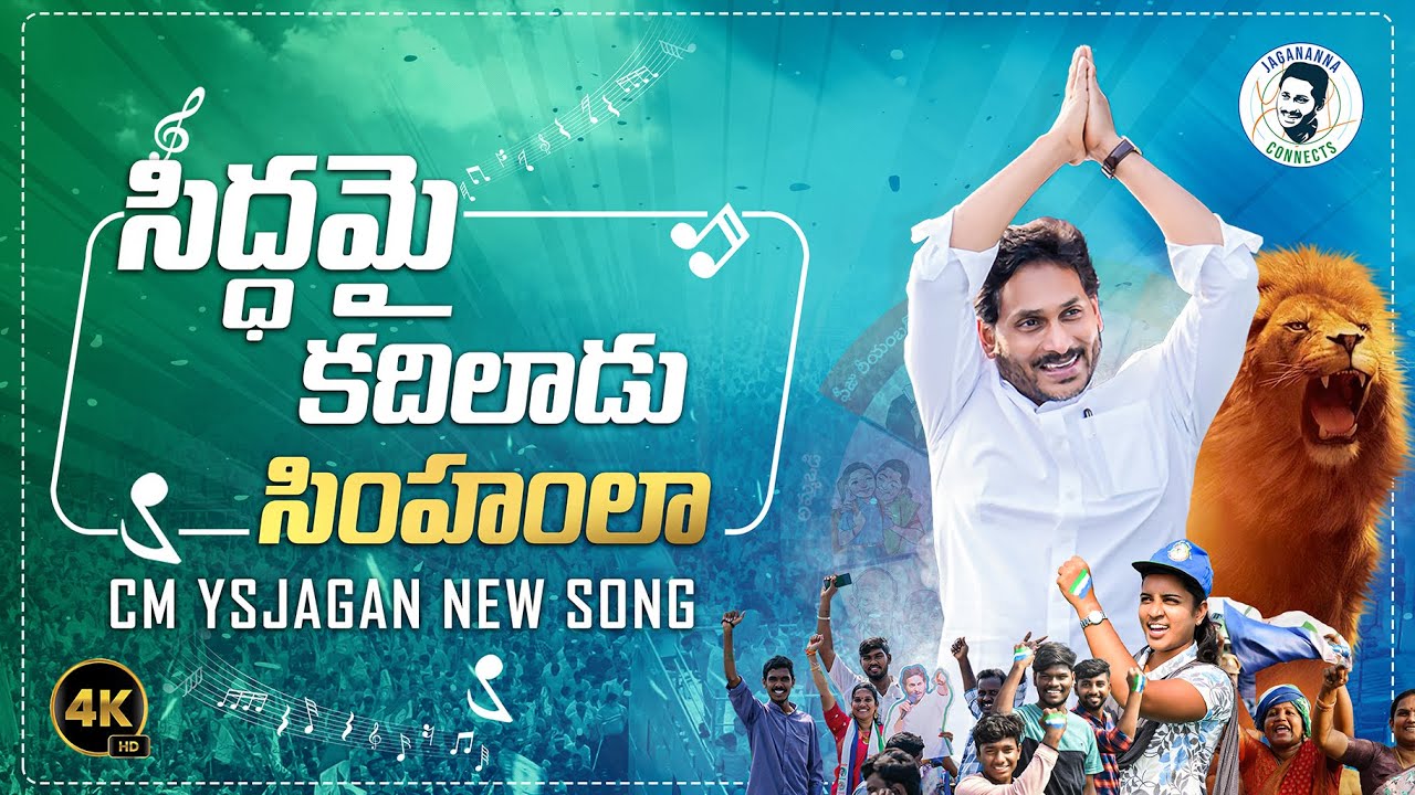 Siddhamai Kadiladu Simhamlaa Song | YS Jagan New Song | YSRCP Songs | AP Elections 2024 | VoteForFan
