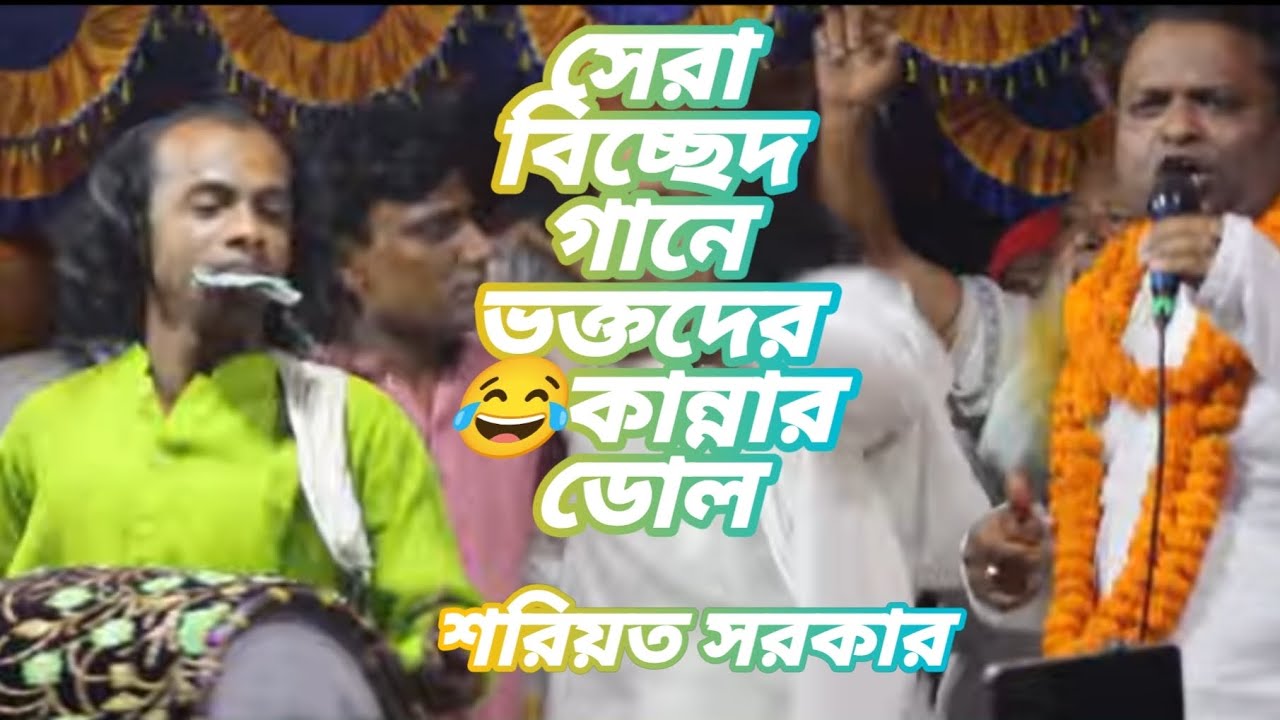 #ভাইরাল সেরা বিচ্ছেদ গানে ভক্তদের 😂 কান্নার ডোল || শরিয়ত সরকার 