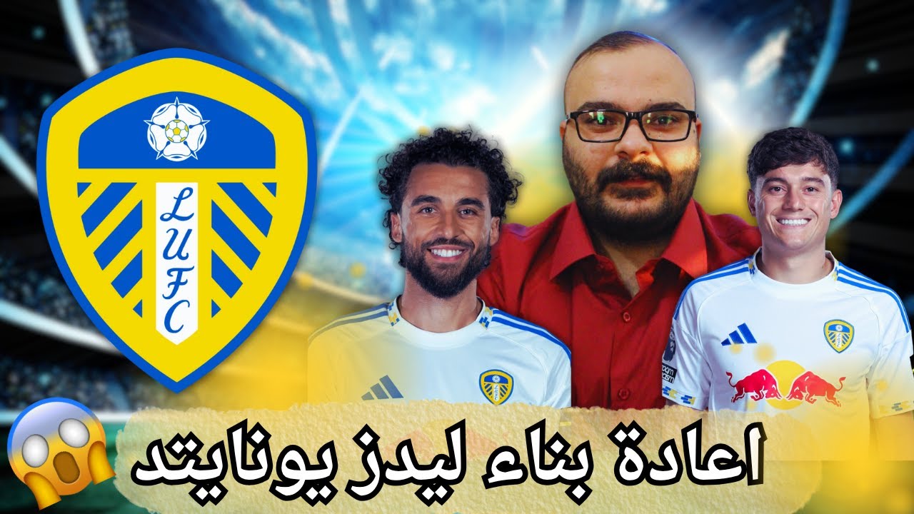 مهنة مدرب🔥 اعادة بناء ليدز يونايتد 😱 مشاكل مع الادارة 🤬