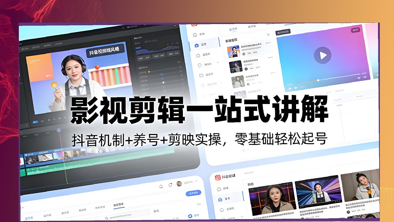 剪映影视剪辑从零学，抖音机制养号一站式，轻松起号实操全解析