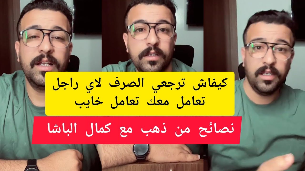 كمال الباشا كيفاش ترجعي الصرف لاي راجل تعامل معك تعامل خايب kamal el bacha