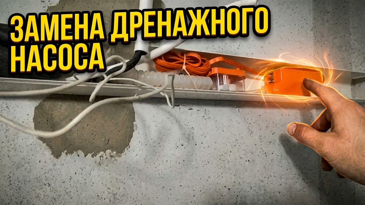 Установка дренажного насоса