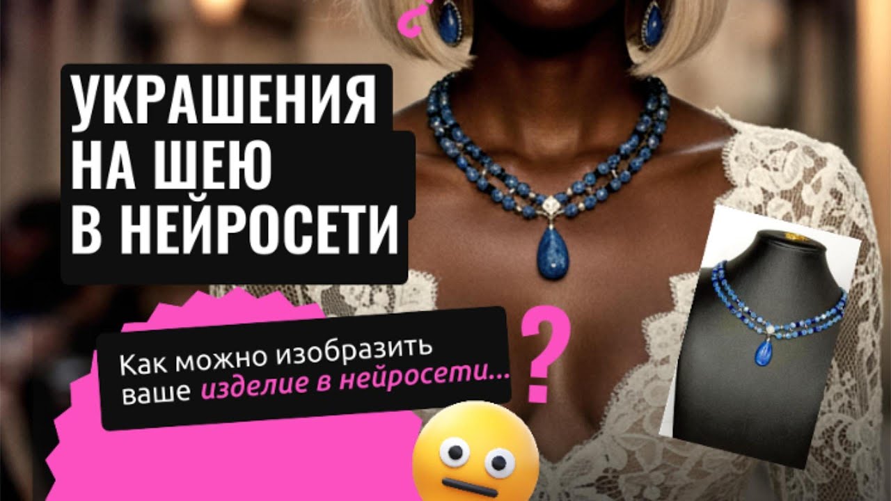 Как сгенерировать в нейросети украшения на шею!  #нейрофото