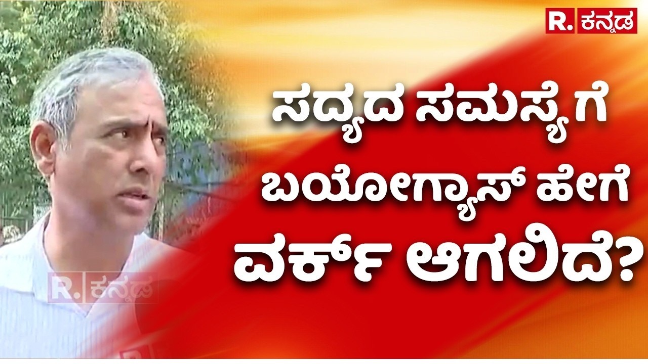 Biogas Production from Wet Waste: ಸದ್ಯದ ಸಮಸ್ಯೆಗೆ ಬಯೋಗ್ಯಾಸ್ ಹೇಗೆ ವರ್ಕ್ ಆಗಲಿದೆ? | GBA | Bengaluru
