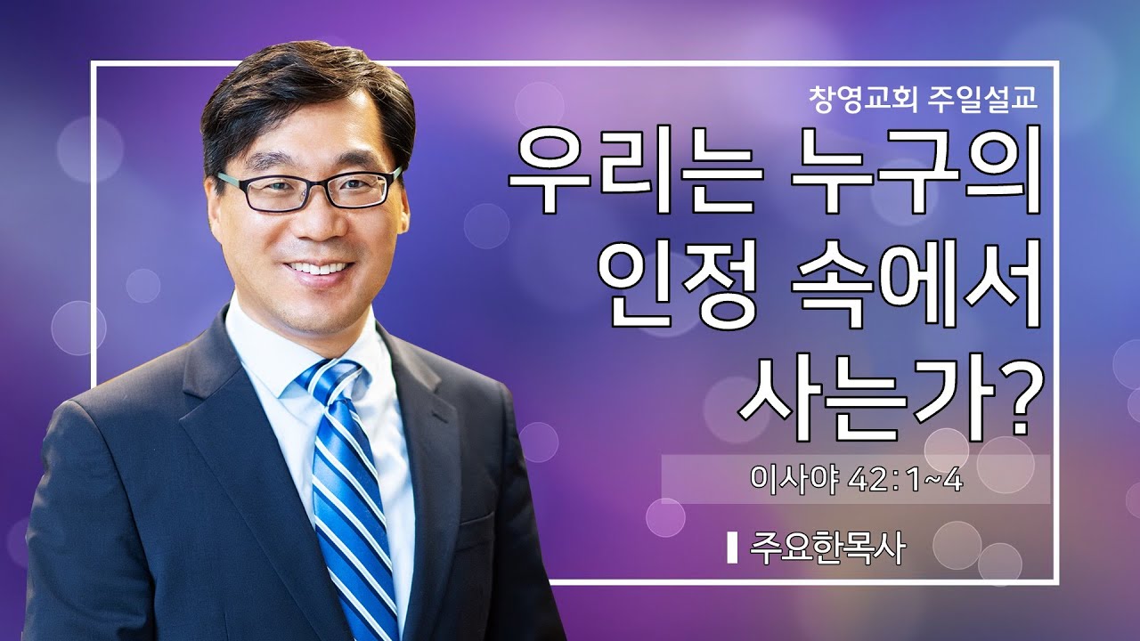 2026년 2월 1일 |우리는 누구의 인정 속에서 사는가? | 주요한 담임목사 | 창영교회