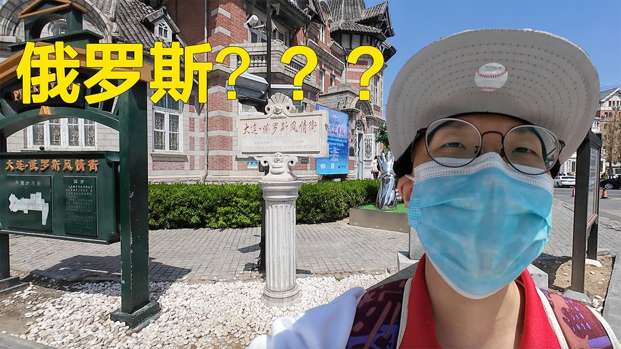 探秘大连 | 从俄风街到中山广场，再到南山风情街和购物天堂！Explore Dalian: Russian Street, Zhongshan Square, Nanshan & Shopping