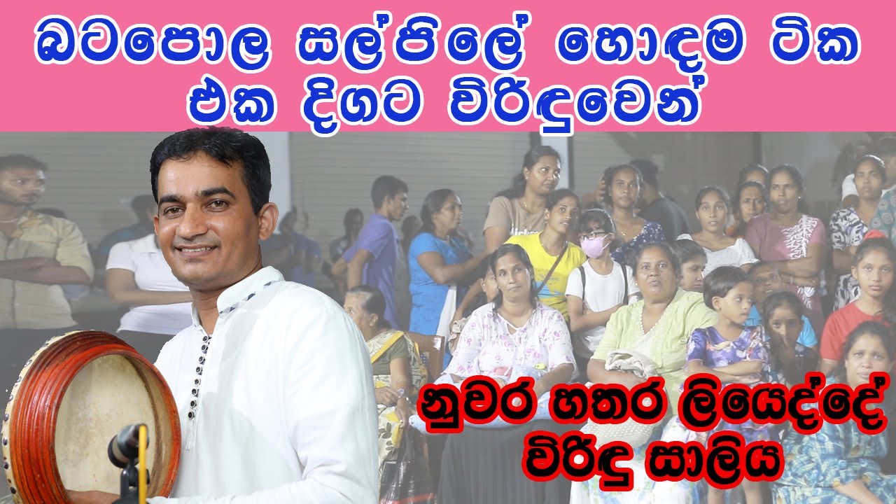 බටපොල සල්පිලේ හොඳම ටික එක දිගට විරිඳුවෙන් - නුවර හතරලියෙද්දේ විරිඳු සාලිය