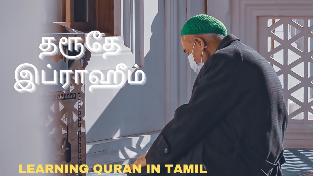 தரூதே இப்ராஹீம் / Dharudhe Ibrahim / Salavath in Tamil / Dua in Tamil /LQT