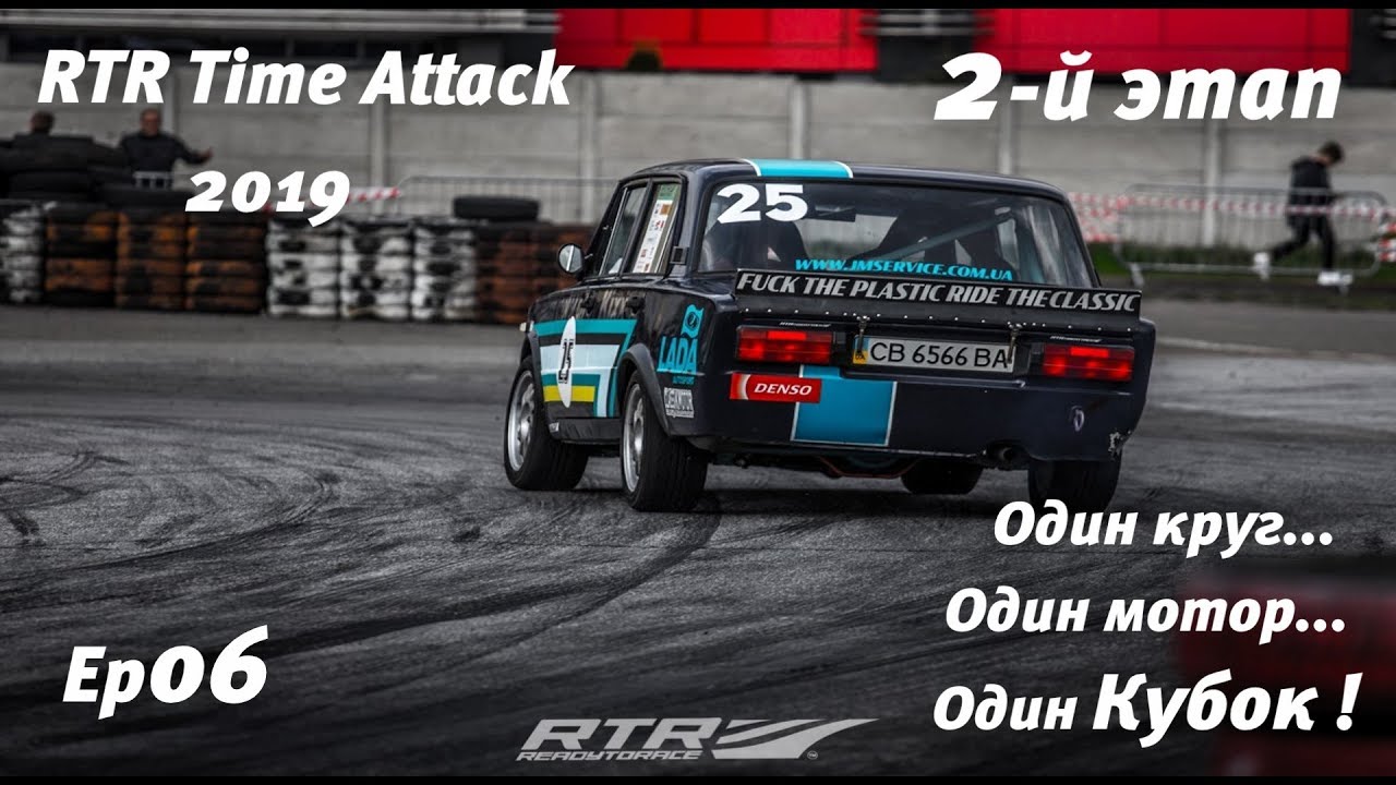 ПОБЕДА ЗА ОДИН КРУГ ! 2-й этап RTR Time Attack 2019! класс - Classic