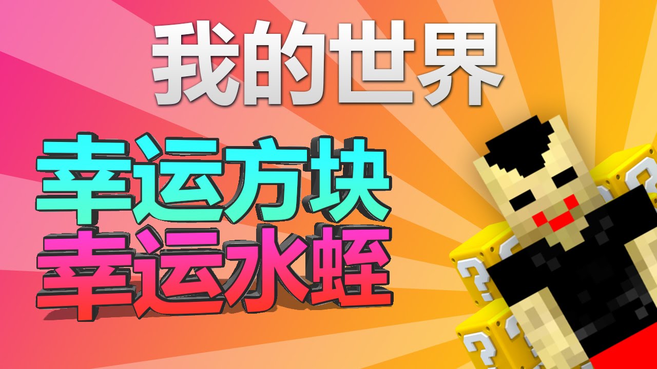 Minecraft - 幸運方塊挑戰|每天都是愚人節