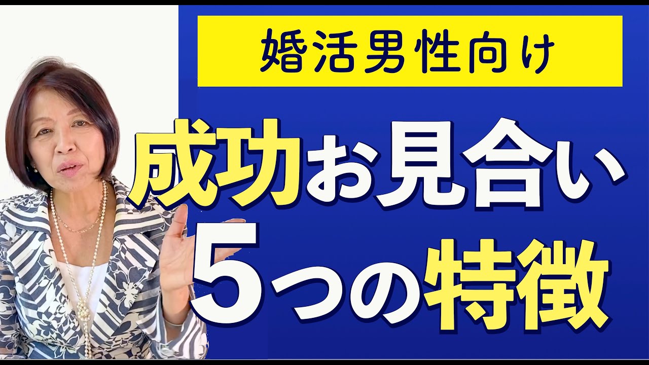 お見合いが「また会いたい」に変わる男性の共通点【婚活男性必見】