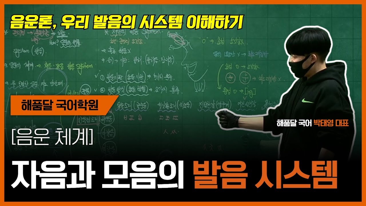 [언매 특강10] 음운론_ 발음의 원리 (음운 체계)