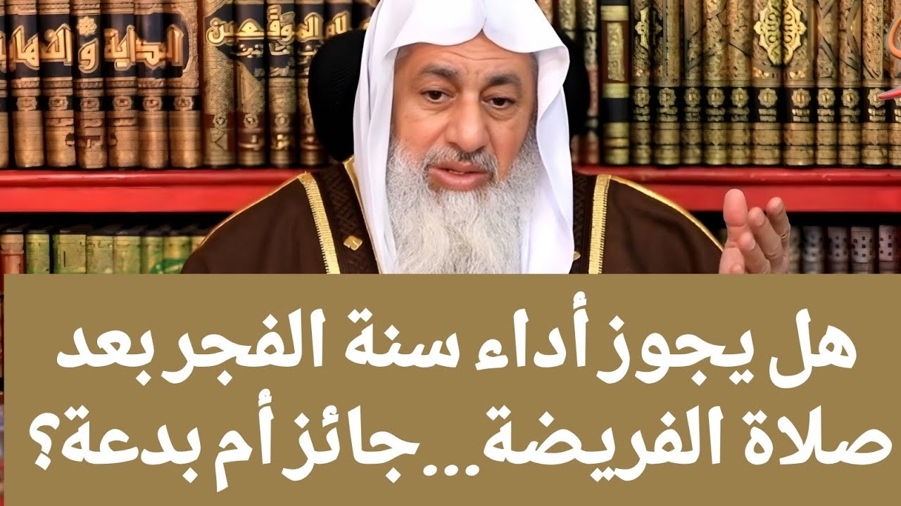 هل يجوز أداء سنة الفجر بعد صلاة الفريضة… جائز أم بدعة؟