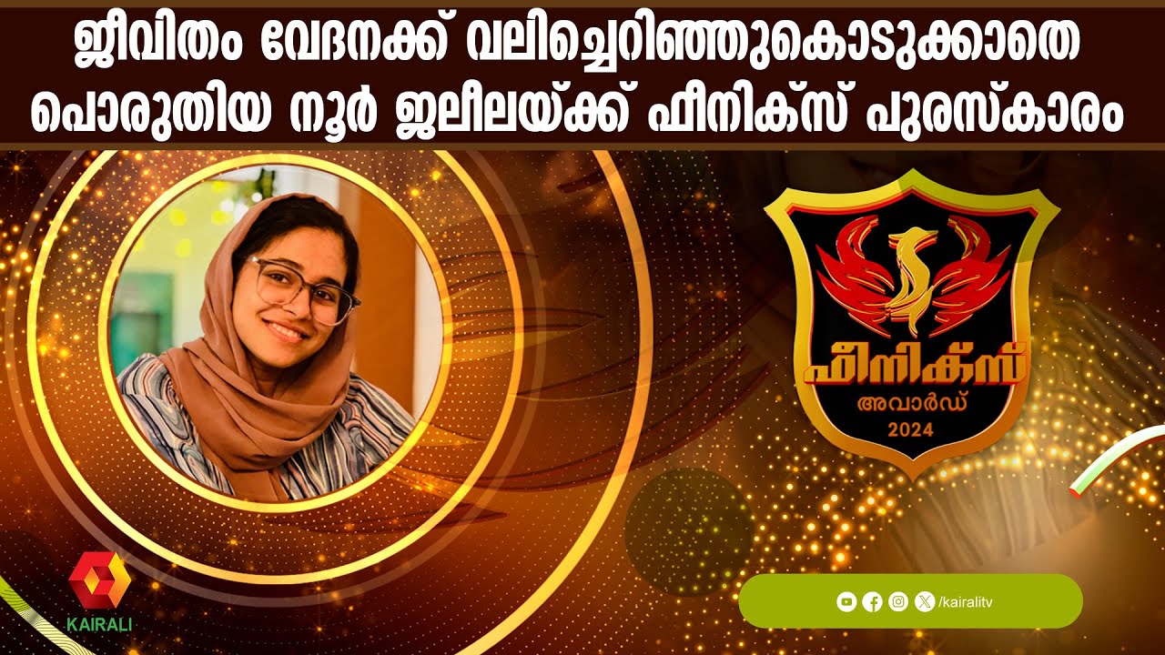 എല്ലാവർക്കും വെളിച്ചം തരുന്ന പ്രത്യാശയുടെ പാനീസ്വിളക്ക് പോലെ നൂർ ജലീല | Noor Jaleela | Phoenix