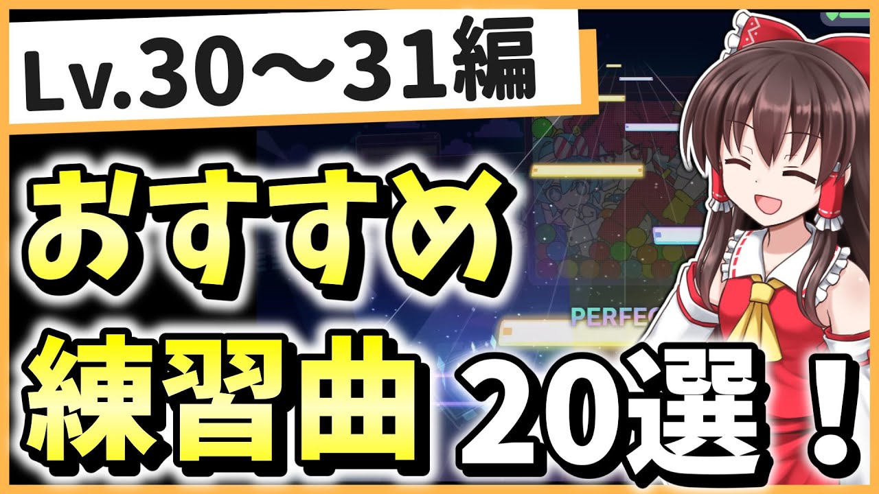 【プロセカ】最速上達できる！Lv.30～31の練習曲20選！