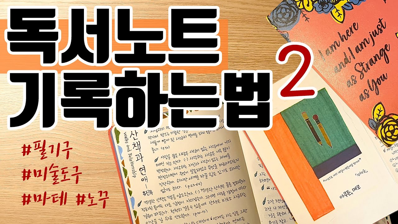 독서노트 꾸미는 법 / 무선 노트를 개성있게 꾸미는 노하우 / 다꾸 말고 노꾸 레벨업 / 꾸준히 기록하는 힘 / 기록 자극 / 독서 자극 / reading journal ideas