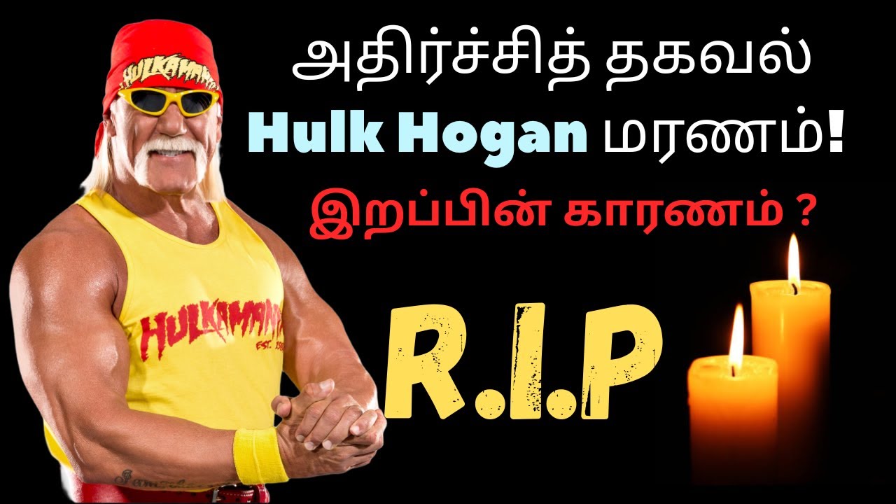 wwe wrestler hulk hogan passed away at age 71 | wwe hulk hogan death news | 